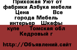 Прихожая Уют от фабрики Азбука мебели › Цена ­ 11 500 - Все города Мебель, интерьер » Шкафы, купе   . Томская обл.,Кедровый г.